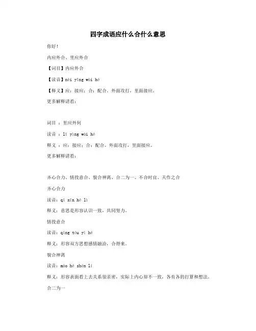 四字成语应什么合什么意思