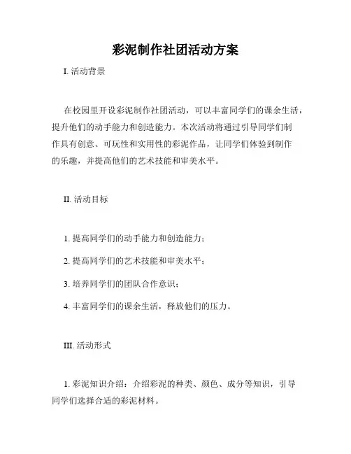 彩泥制作社团活动方案
