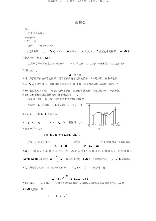 高中数学：4.1.2定积分(一)教案(北师大选修2-2)