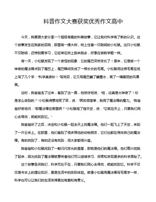 科普作文大赛获奖优秀作文高中