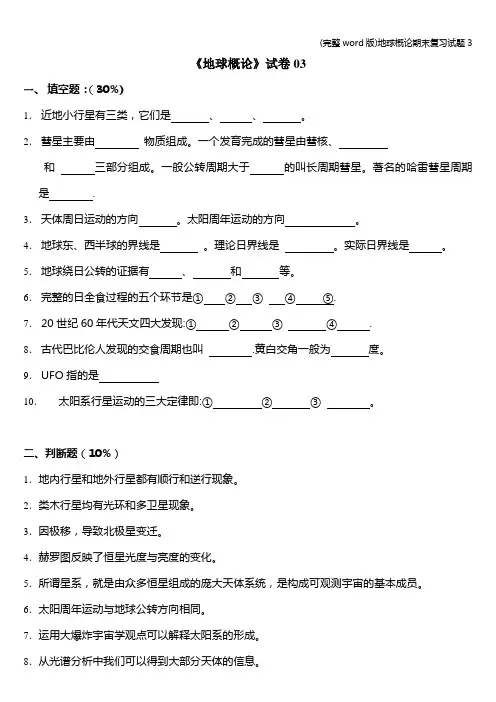 (完整word版)地球概论期末复习试题3