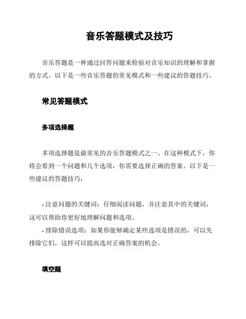 音乐答题模式及技巧
