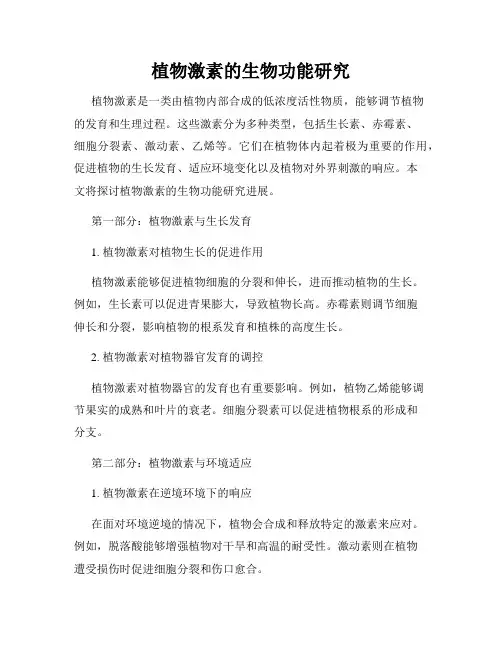 植物激素的生物功能研究