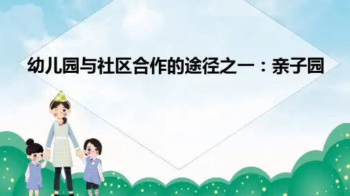 幼儿园与家庭、社区的合作 幼儿园与家庭、社区合作的内容与途径 幼儿园与社区合作的途径之一亲子园