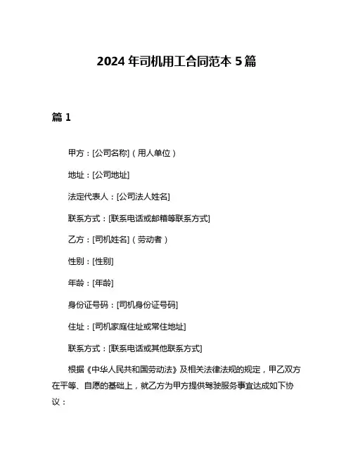 2024年司机用工合同范本5篇