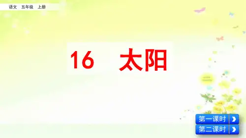 部编五年级语文上册第五单元太阳课件