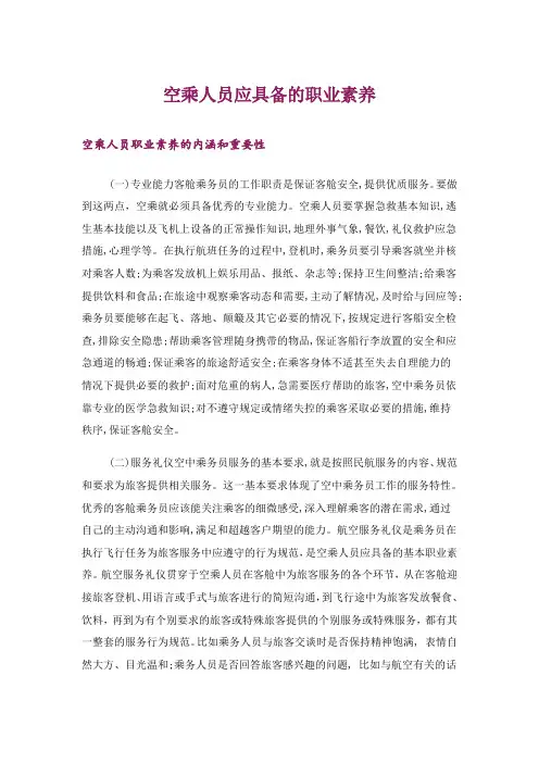 空乘人员应具备的职业素养