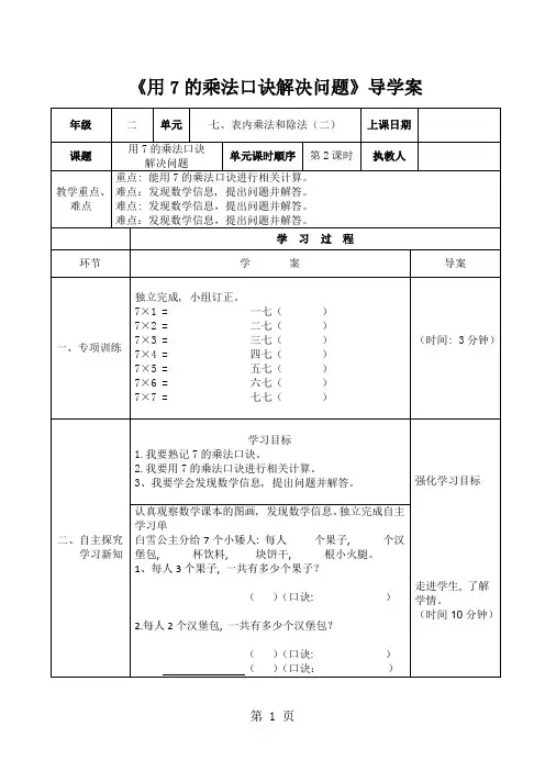 二年级上册数学导学案及自主学习单用7的乘法口诀解决问题_冀教版