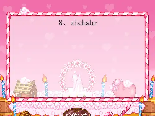 部编一年级上册ppt《zhchshr》优秀课件