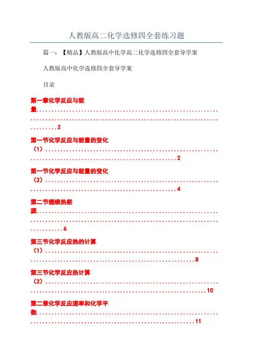 人教版高二化学选修四全套练习题