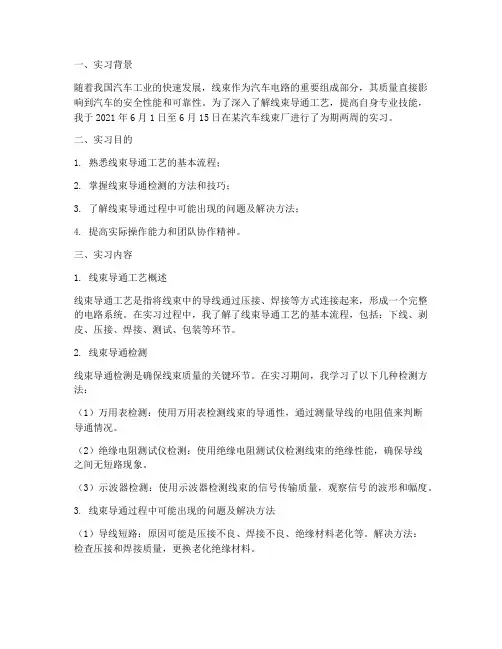 关于线束导通的实习报告