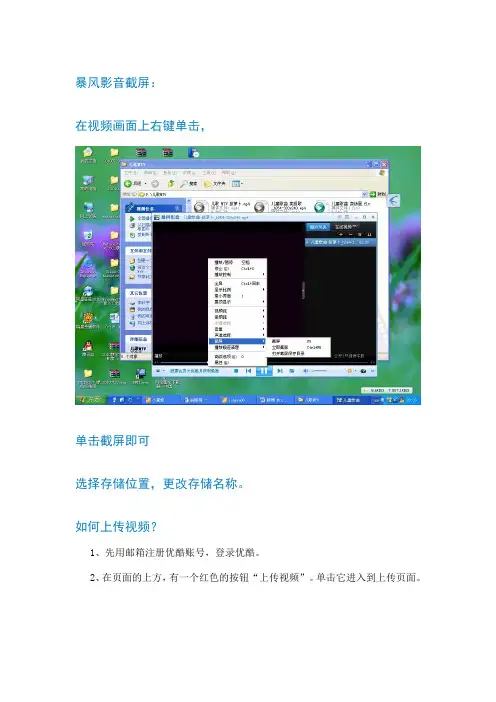 暴风影音截屏及优酷上传视频