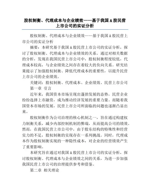 股权制衡、代理成本与企业绩效——基于我国A股民营上市公司的实证分析