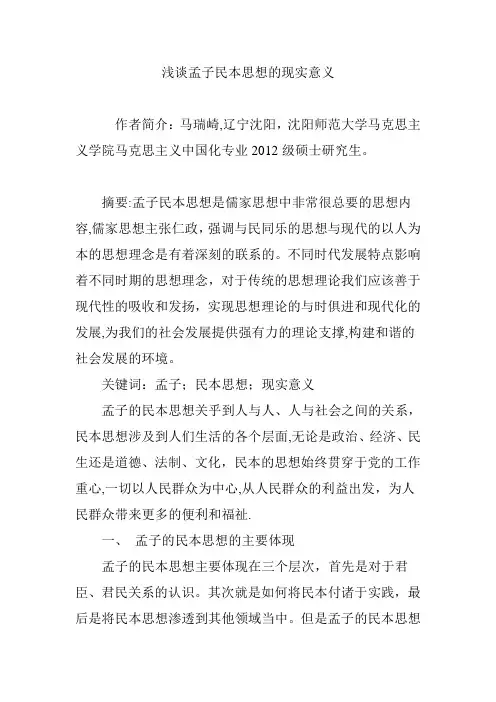 浅谈孟子民本思想的现实意义