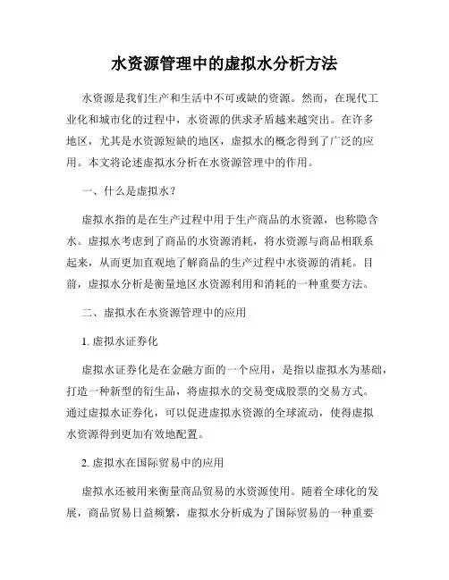 水资源管理中的虚拟水分析方法