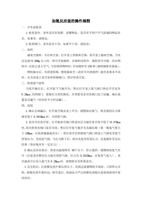 加氢反应釜的操作规程