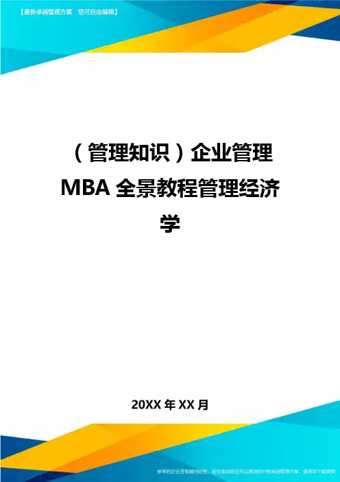 (管理知识)企业管理MBA全景教程管理经济学