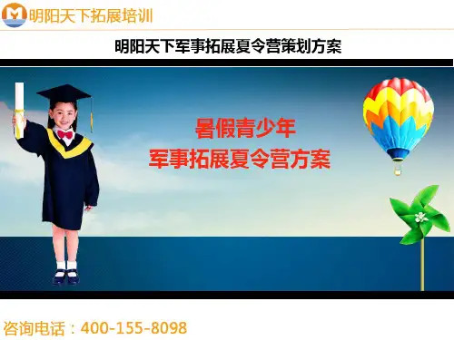 拓展训练方案——军事拓展夏令营方案—拓展培训