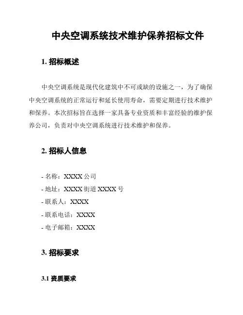 中央空调系统技术维护保养招标文件