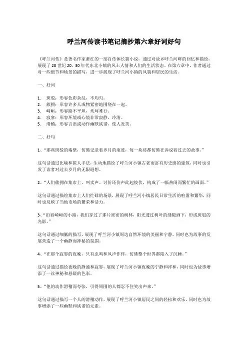 呼兰河传读书笔记摘抄第六章好词好句