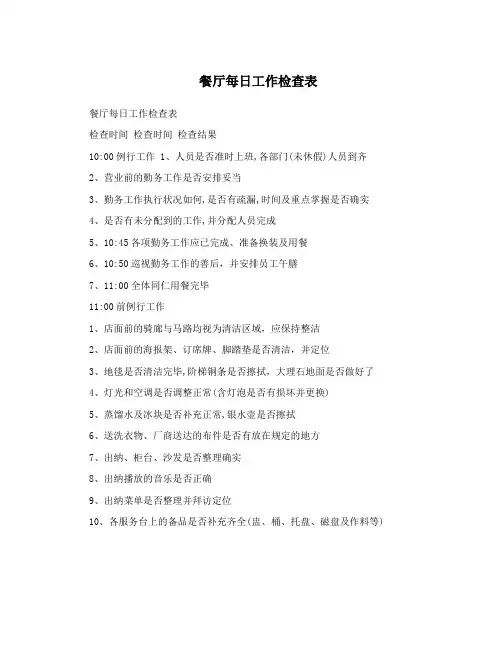 餐厅每日工作检查表