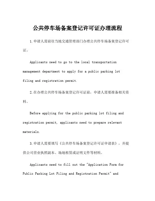 公共停车场备案登记许可证办理流程