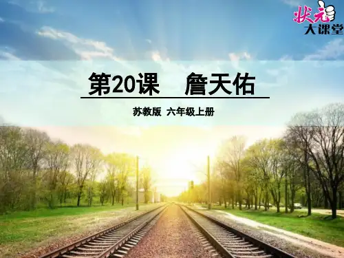《詹天佑》PPT课件