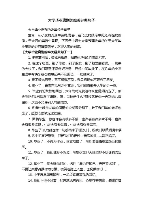 大学毕业离别的唯美经典句子