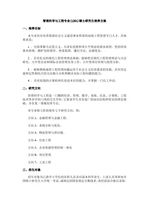 管理科学与工程专业1201硕士研究生培养方案
