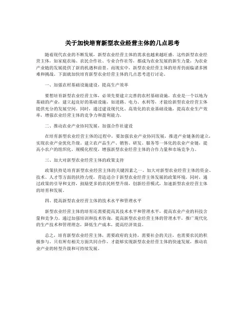 关于加快培育新型农业经营主体的几点思考