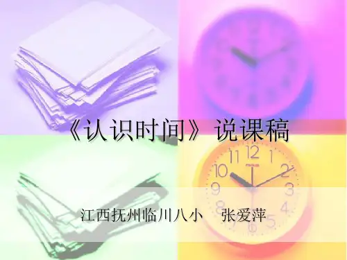 《认识时间》说课稿 PPT课件
