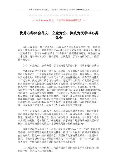2019年优秀心得体会范文：立党为公、执政为民学习心得体会-word范文模板 (2页)