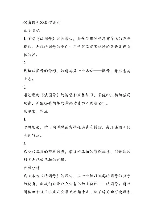 部编小学音乐一年级上《演唱 法国号》夏婷课件教案教学设计 一等奖新名师优质公开课获奖比赛人音.d音