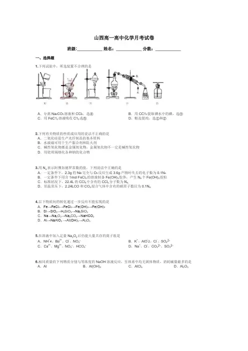 山西高一高中化学月考试卷带答案解析
