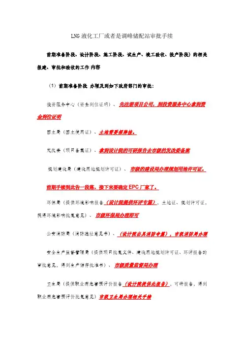 LNG液化工厂或储配站项目审批流程
