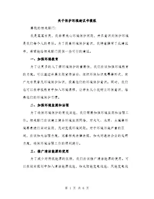 关于保护环境建议书模板（三篇）
