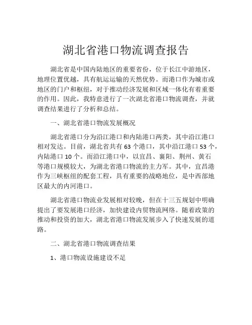 湖北省港口物流调查报告