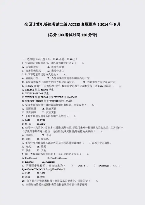 全国计算机等级考试二级ACCESS真题题库32014年9月_真题-无答案
