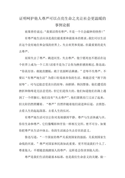 证明呵护他人尊严可以点亮生命之光让社会更温暖的事例论据