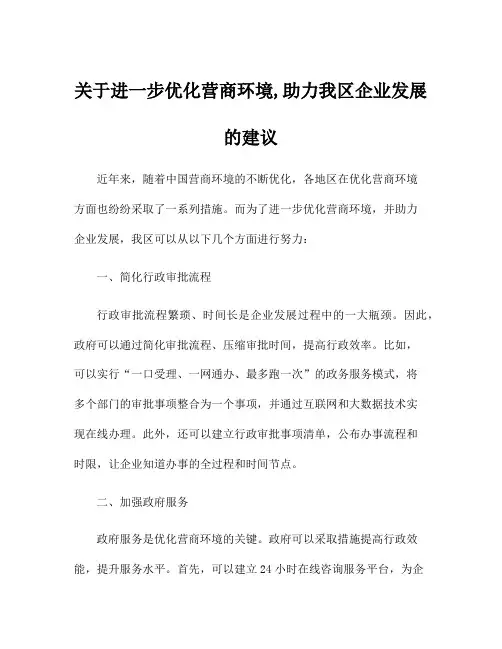 关于进一步优化营商环境,助力我区企业发展的建议