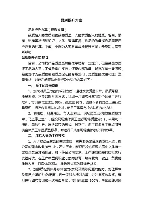 品质提升方案（精选6篇）