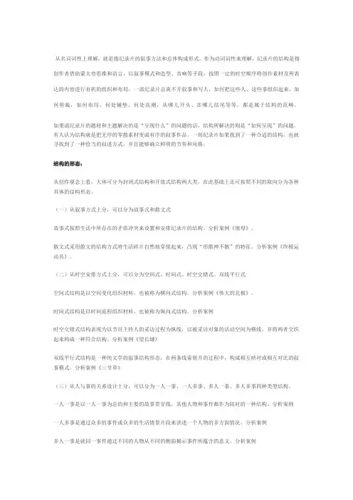 纪录片的结构