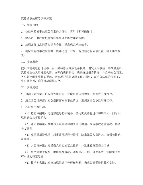 汽轮机事故应急演练方案