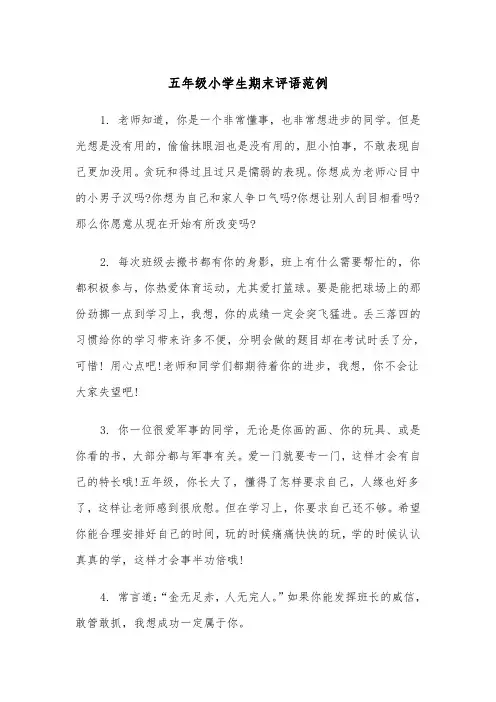 五年级小学生期末评语范例（四篇）