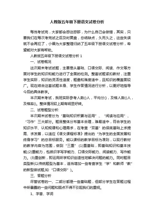人教版五年级下册语文试卷分析