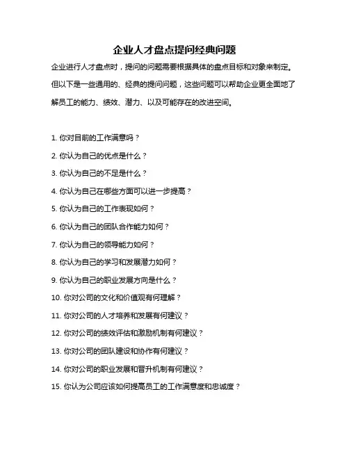 企业人才盘点提问经典问题