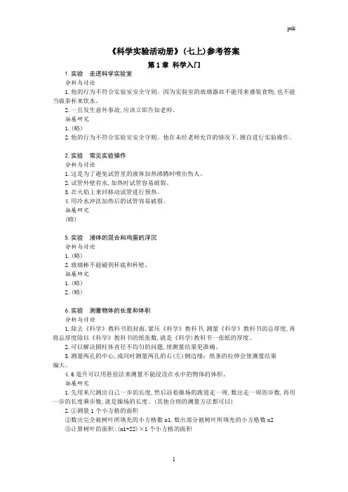 浙教版七年级上册科学实验活动手册答案