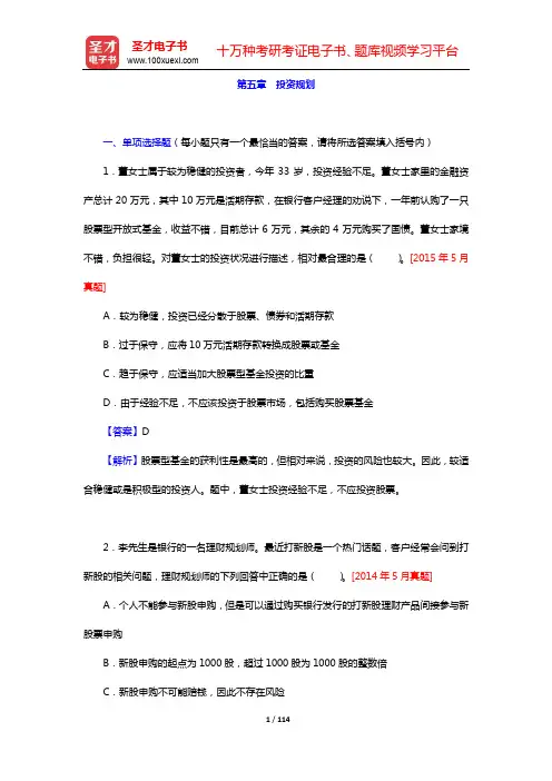 助理理财规划师(三级)《专业能力》过关必做1500题(含历年真题)-章节精练(第五章)【圣才出品】