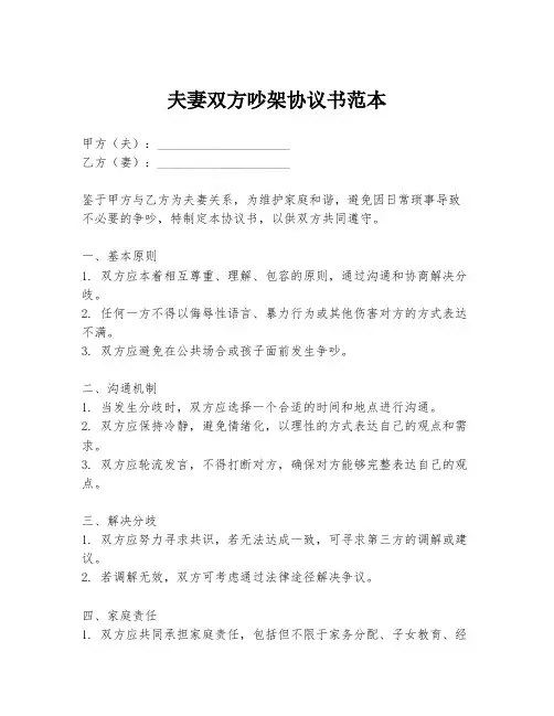 夫妻双方吵架协议书范本