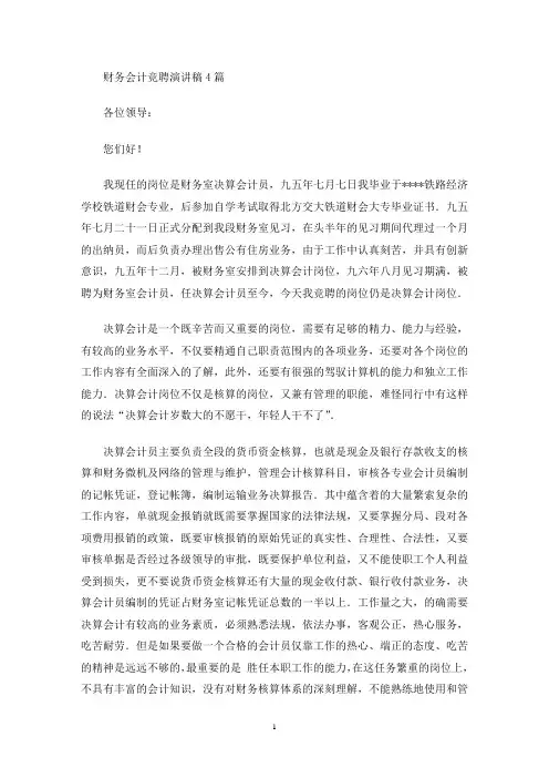 财务会计竞聘演讲稿4篇(最新)